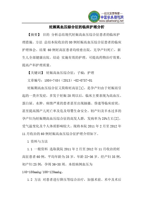 妊娠高血压综合征临床护理分析