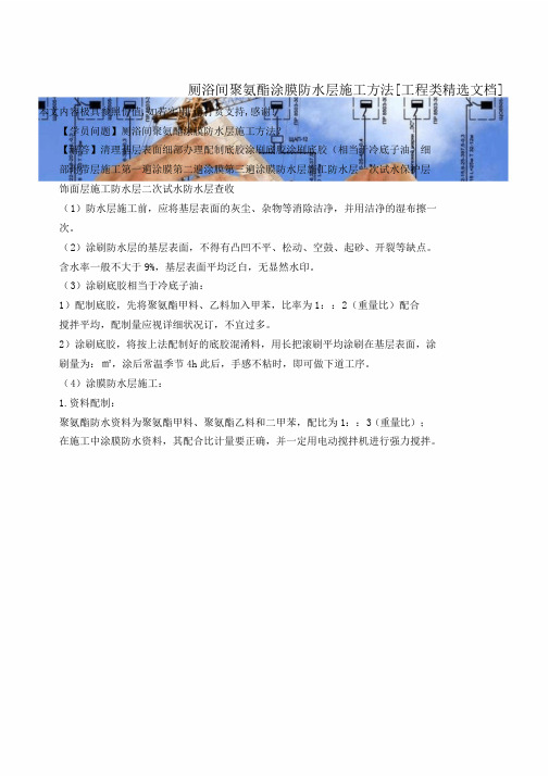 厕浴间聚氨酯涂膜防水层施工方法[工程类文档]