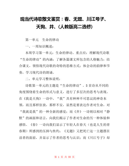 现当代诗歌散文鉴赏：春、无题、川江号子、天狗、井、(人教版高二选修) 