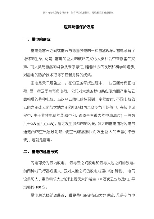 医院防雷保护方案模板