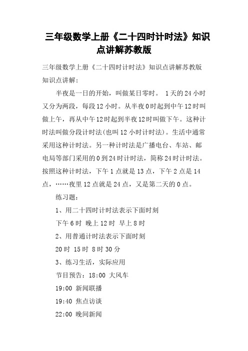 三年级数学上册《二十四时计时法》知识点讲解苏教版