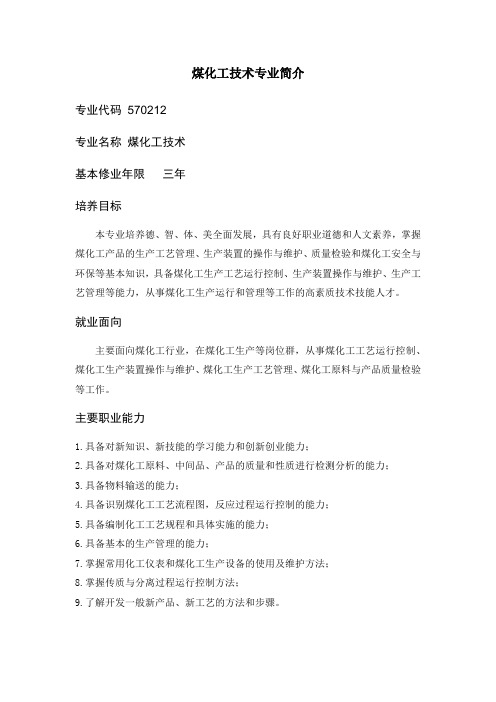 煤化工技术专业简介