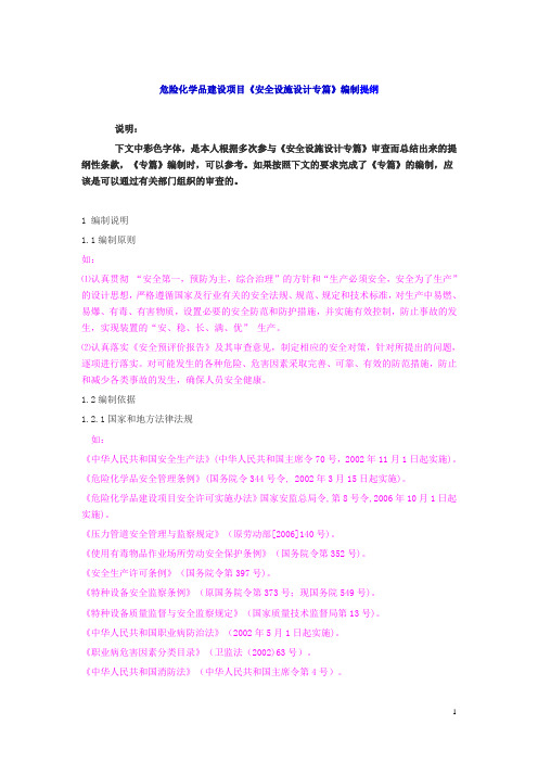 危险化学品建设项目《安全设施设计专篇》编制提纲讲解