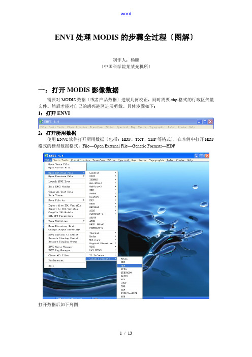 ENVI处理MODIS步骤(现用图解)