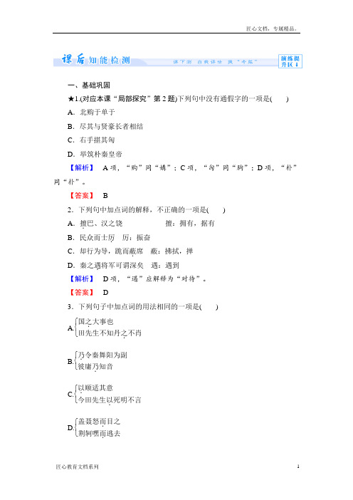 苏教版选修《史记》选读课时作业【14】及答案