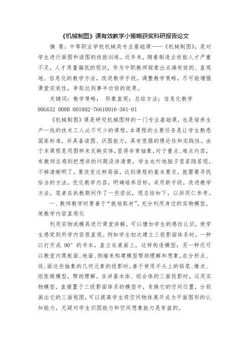 《机械制图》课有效教学小策略获奖科研报告论文