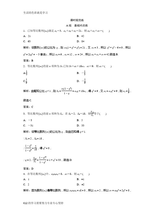[推荐学习]2019版一轮创新思维文数(人教版A版)练习：第五章 第三节 等比数列及其前n项和 Wo
