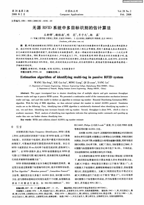 无源RFID系统中多目标识别的估计算法
