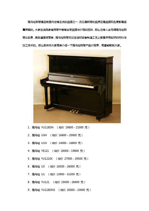 雅马哈钢琴全系产品及对应价格