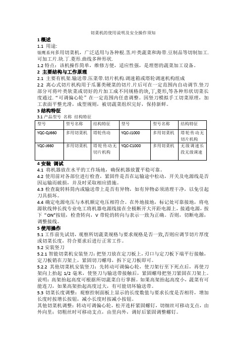 切菜机的使用说明及安全操作须知
