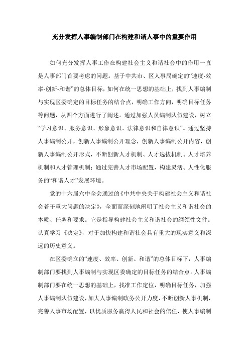 充分发挥人事编制部门在构建和谐人事中的重要作用.doc
