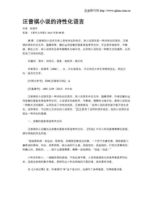 汪曾祺小说的诗性化语言