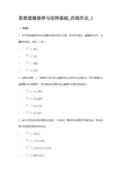 思想道德修养与法律基础_在线作业_1