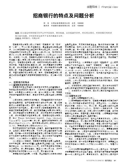招商银行的特点及问题分析