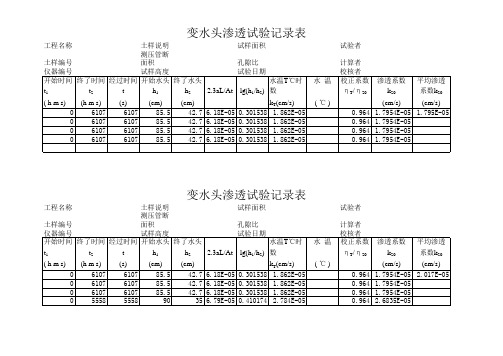变水头渗透试验记录表.xls