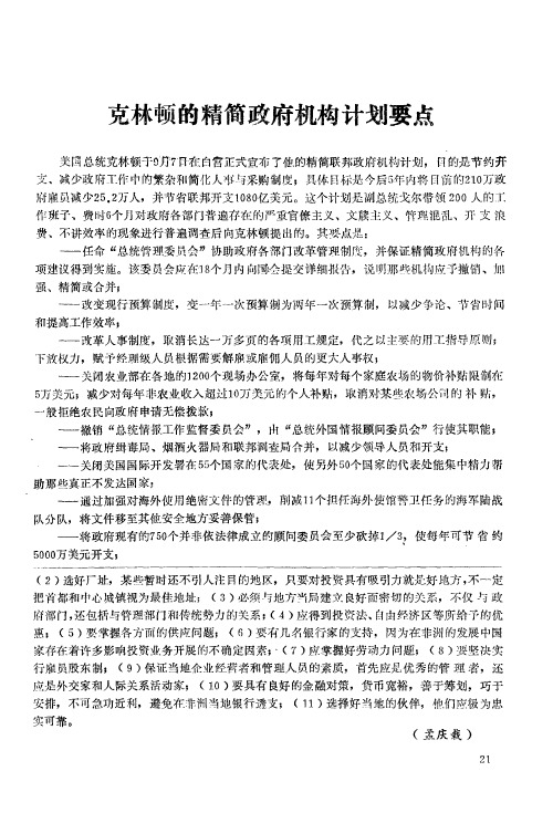 克林顿的精简政府机构计划要点
