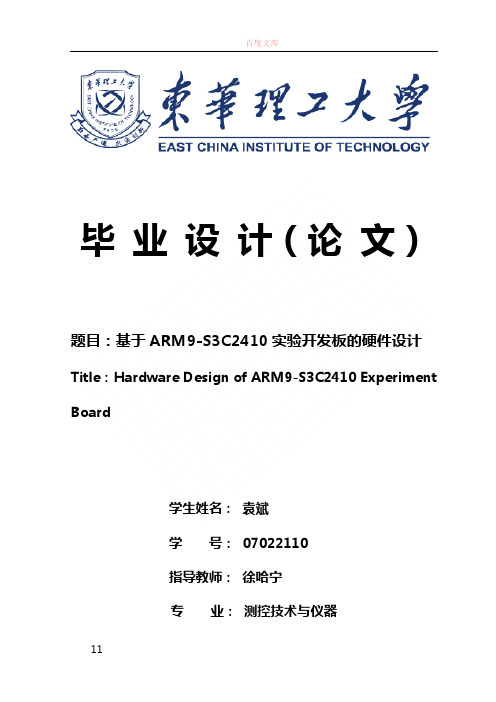 基于arm9s3c2410实验开发板的硬件设计【毕业论文,绝对