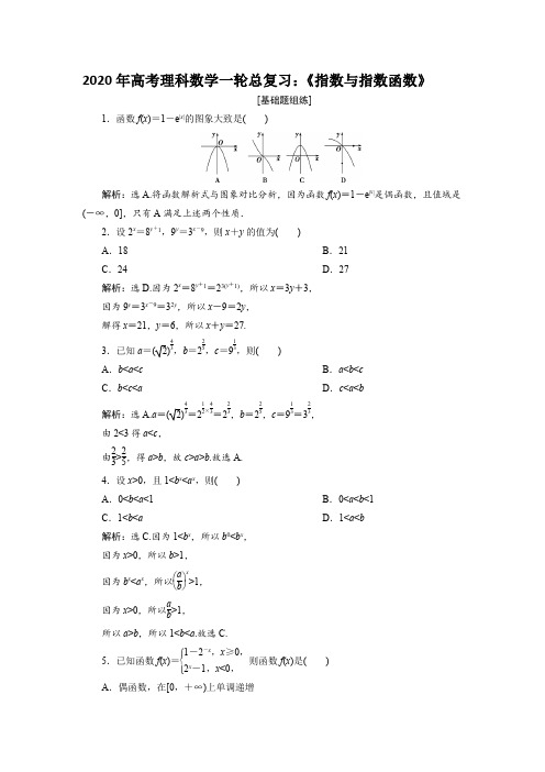 2020年高考理科数学一轮总复习：《指数与指数函数》
