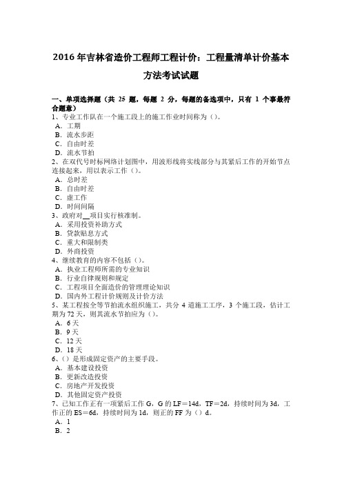 2016年吉林省造价工程师工程计价：工程量清单计价基本方法考试试题