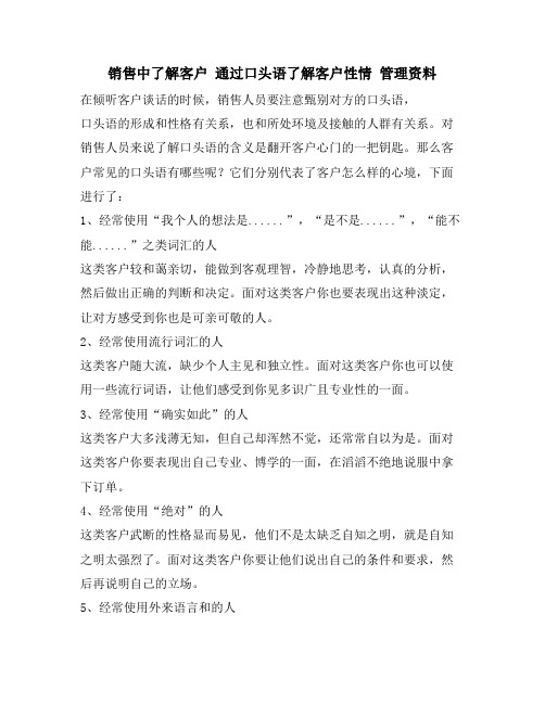 销售中了解客户 通过口头语了解客户性情 管理资料