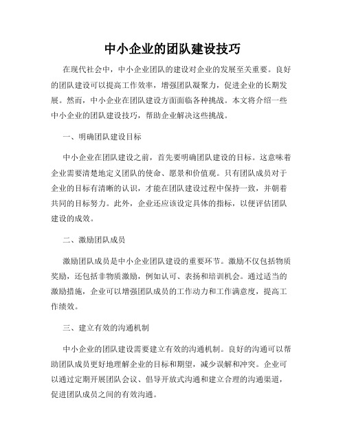 中小企业的团队建设技巧