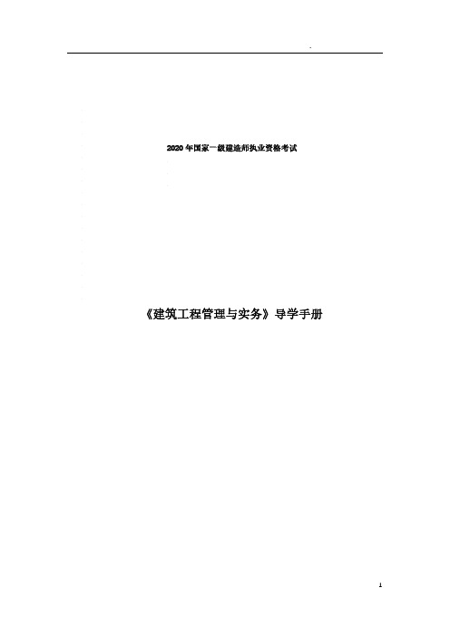 2020年一级建造师《建筑工程管理与实务》导学手册