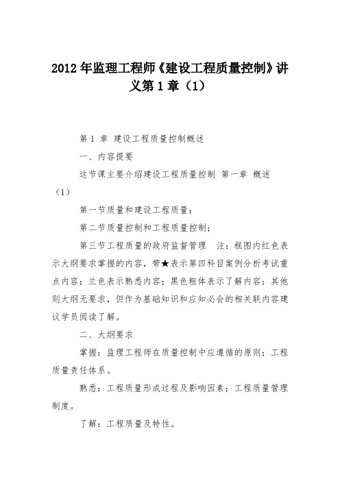2012年监理工程师《建设工程质量控制》讲义第1章(1)
