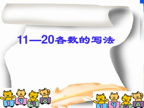 新人教版一年级上册11-20各数的写法