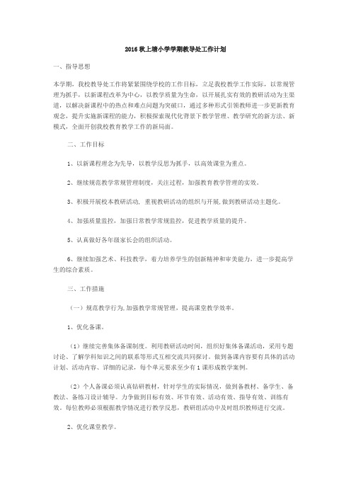小学学期教导处工作计划