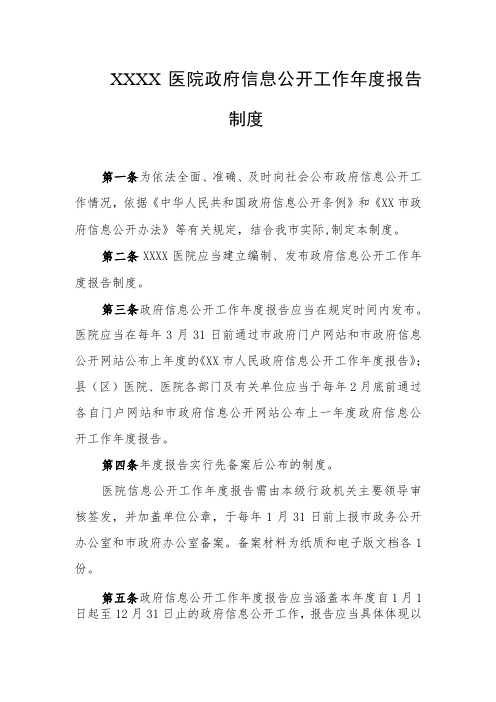 医院政府信息公开工作年度报告制度