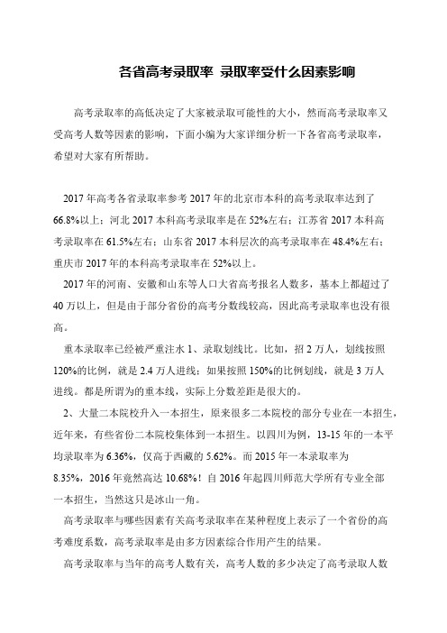各省高考录取率 录取率受什么因素影响