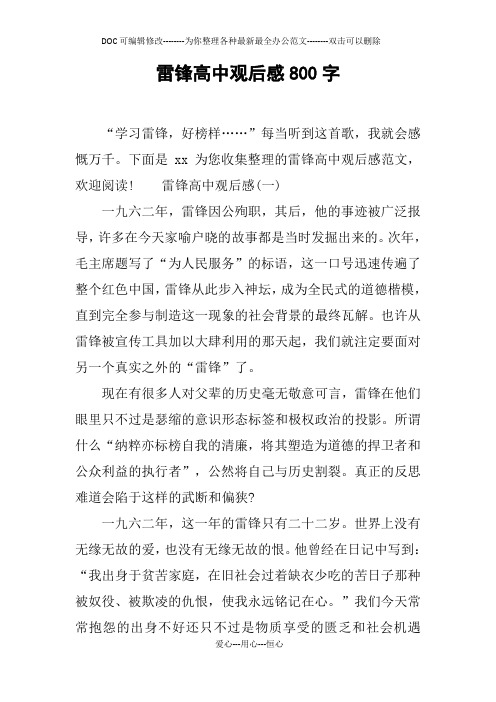 雷锋高中观后感800字