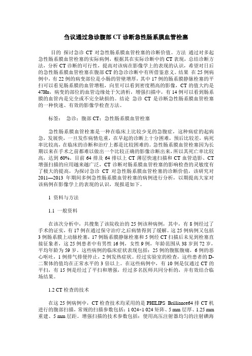 刍议通过急诊腹部CT诊断急性肠系膜血管栓塞