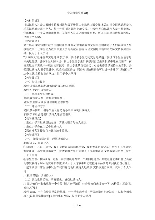 四年级口语交际《以诚待人》(姜光华)