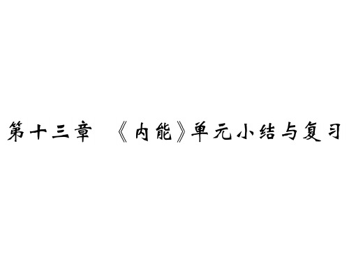 人教版九年级物理全册课件：第十三章 《内能》单元小结与复习(共22张PPT)