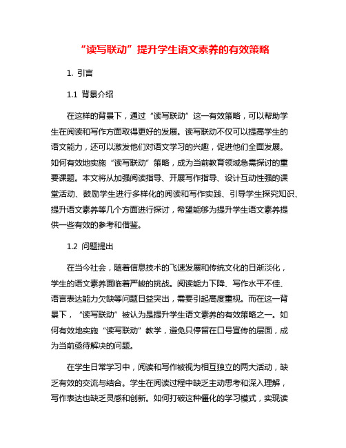 “读写联动”提升学生语文素养的有效策略