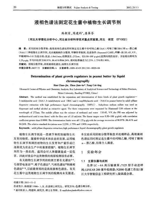 液相色谱法测定花生酱中植物生长调节剂