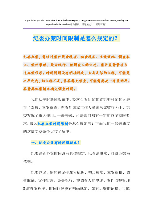纪委办案时间限制是怎么规定的？
