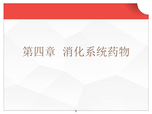 药物化学-抗溃疡药  ppt课件