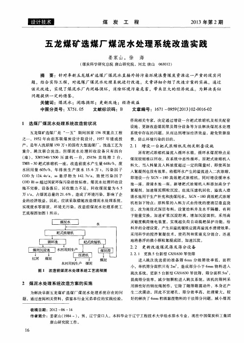 五龙煤矿选煤厂煤泥水处理系统改造实践