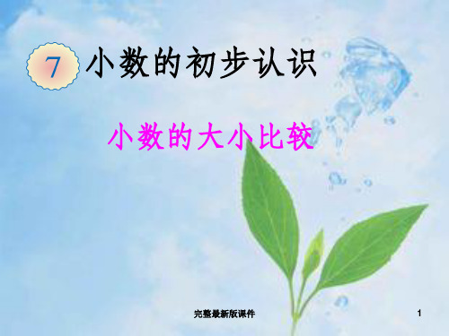 新人教版三年级数学下册小数的大小比较ppt课件
