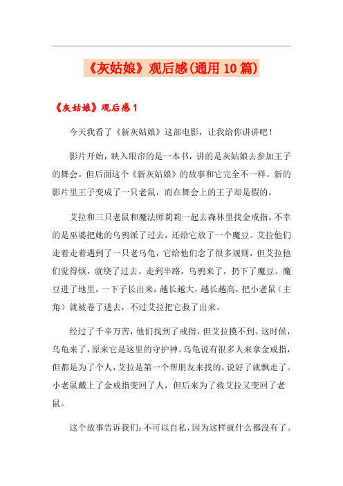 《灰姑娘》观后感(通用10篇)