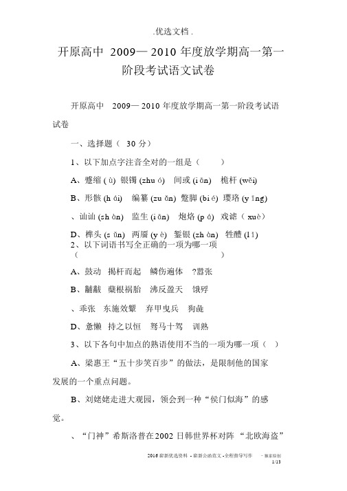 开原高中2009—2010年度下学期高一第一阶段考试语文试卷