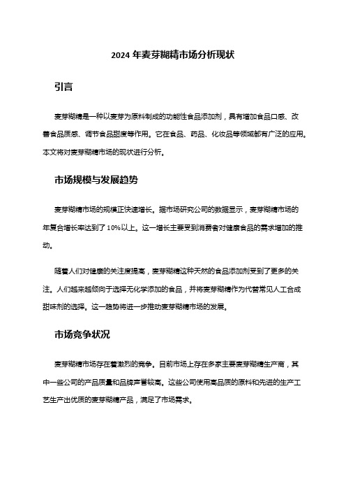 2024年麦芽糊精市场分析现状