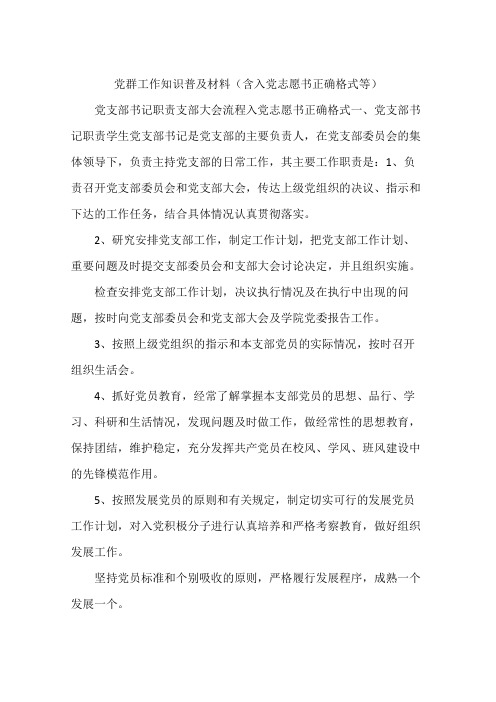 党群工作知识普及材料(含入党志愿书正确格式等)