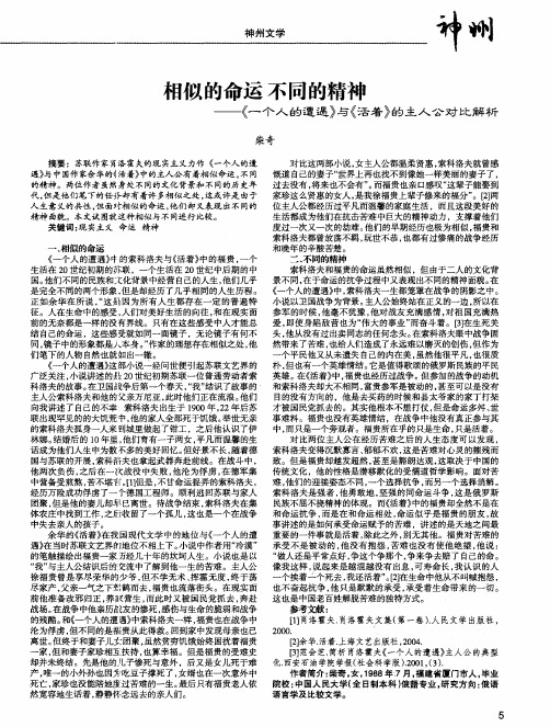 相似的命运不同的精神——《一个人的遭遇》与《活着》的主人公对比解析