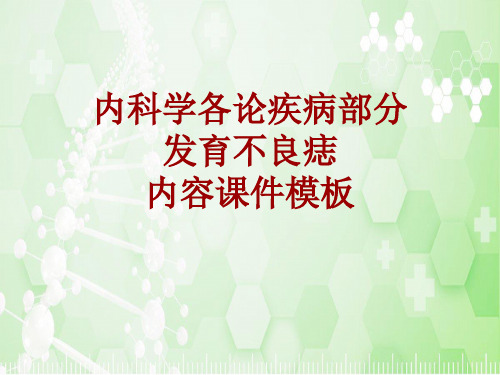 内科学_各论_疾病：发育不良痣_课件模板