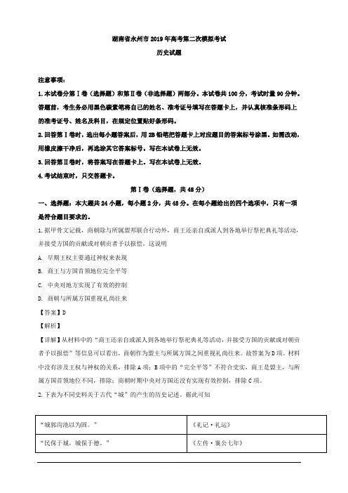 湖南省永州市2019届高三第二次模拟考试历史试题 含解析