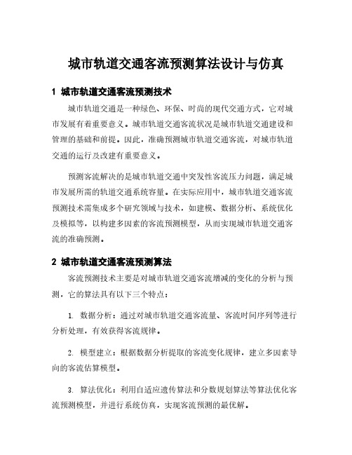 城市轨道交通客流预测算法设计与仿真