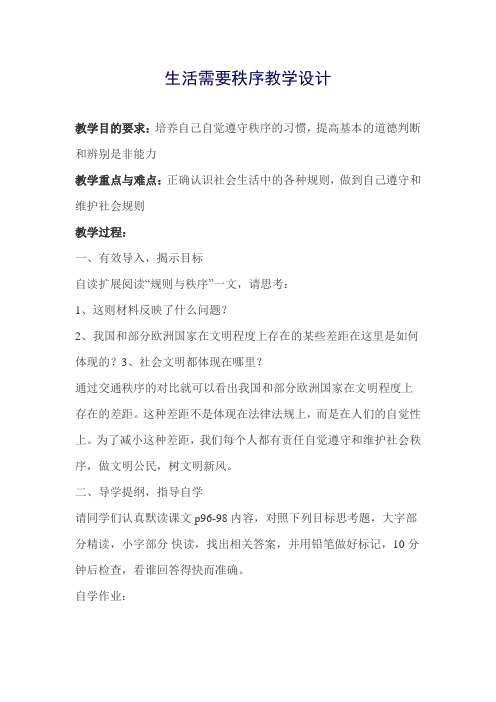北师大版初中政治八年级上册9.2生活需要秩序word教案